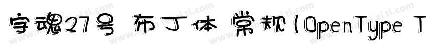 字魂27号 布丁体 常规(OpenType TrueType) (Ve字体转换